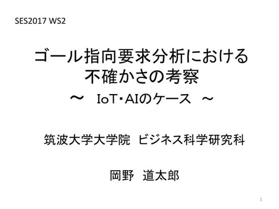ゴール指向要求分析における不確かさの考察　～　ＩｏＴ・ＡＩのケース　～