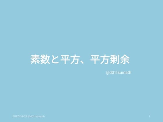 平方剰余