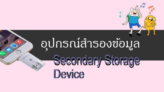 อุปกรณ์สำรองข้อมูล
