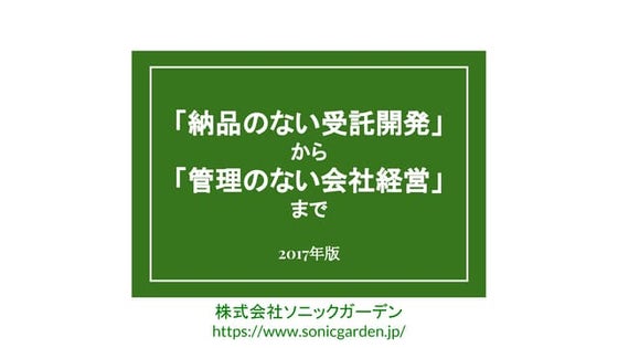 「納品のない受託開発」から「管理のない会社経営」まで