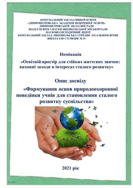 Формування основ природоохоронної поведінки учнів для становлення сталого розвитку суспільства