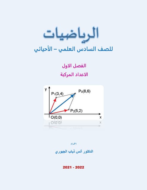 ملزمة الرياضيات للصف السادس الاحيائي الفصل الاول