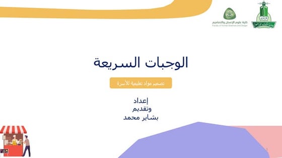 الوجبات-السريعة.pptx
