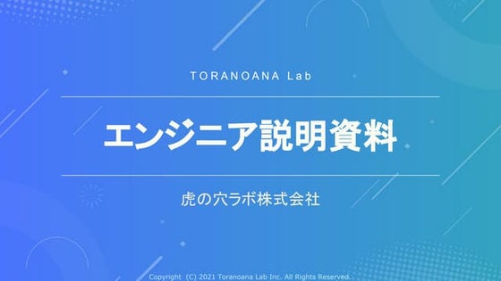 虎の穴ラボ エンジニア採用説明資料 .pdf