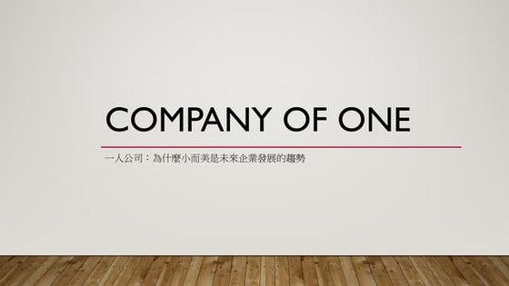 好書分享:  一人公司  Company Of One