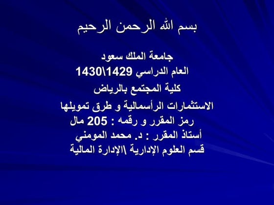 بحث عن الراسمالية و طرق تمويلها الحديث.ppt