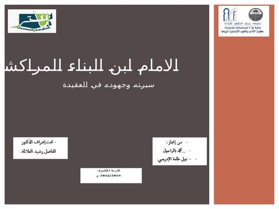 الامام ابن البناء المراكشي نهائي كليا كليا.pptx