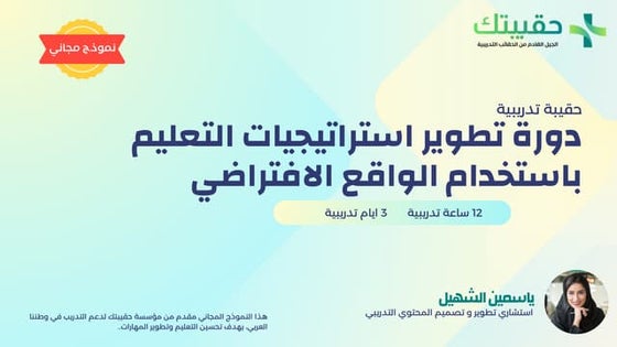 دورة تطوير استراتيجيات التعليم باستخدام الواقع الافتراضي.pdf