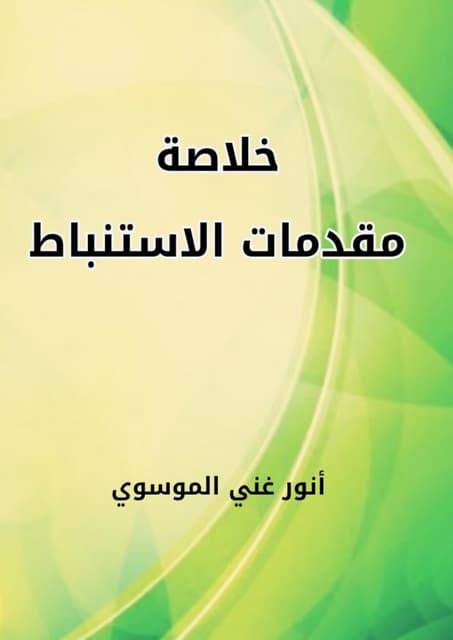 خلاصة مقدمات الاستنباط   الاصول الدراية الرجال