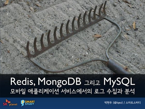 [스마트스터디]모바일 애플리케이션 서비스에서의 로그 수집과 분석
