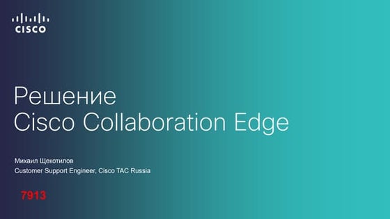 Решение Cisco Collaboration Edge