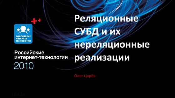 олег царев Rit 2010   реляционные субд и их нереляционные реализации