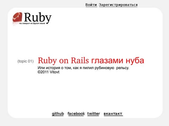 Ruby on Rails for noobs