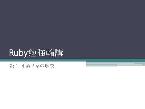 Ruby講座一回目