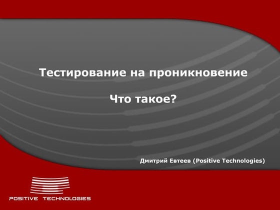 Что такое пентест