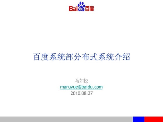 百度系统部分布式系统介绍 马如悦 Sacc2010