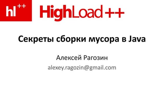 Секреты сборки мусора в Java
