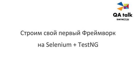 Дмитрий Лукьяненко: Первый фреймворк на Selenium + TestNG