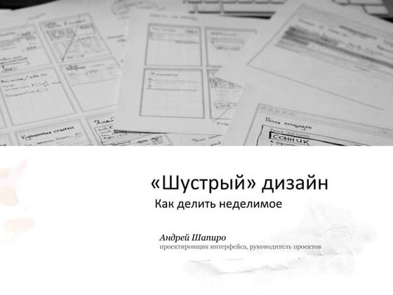 «Шустрый» дизайн: подходы к декомпозиции проектирования взаимодействия в Agil...