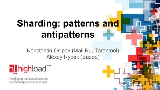 Sharding -  patterns & antipatterns, Константин Осипов, Алексей Рыбак