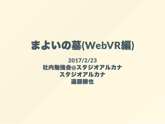 まよいの墓(WebVR編)