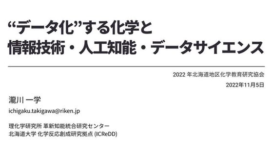 "データ化"する化学と情報技術・人工知能・データサイエンス