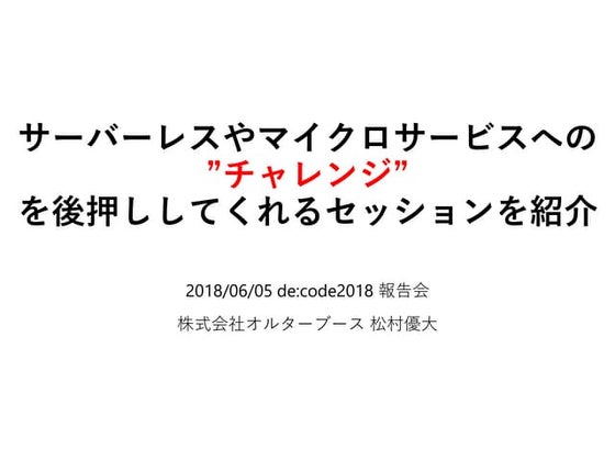 サーバーレスやマイクロサービスへの"チャレンジ"を後押ししてくれるセッションを紹介