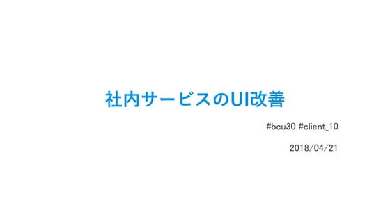 社内サービスのUI改善