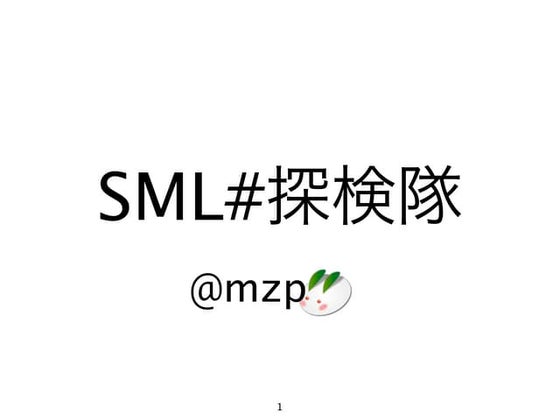 Sml#探検隊