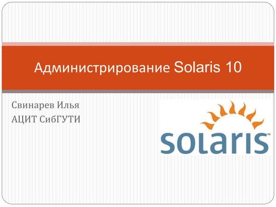 администрирование Solaris 10