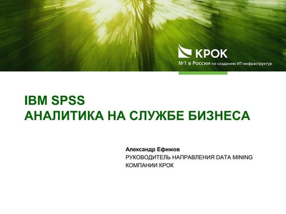 КРОК - SPSS Churn Model