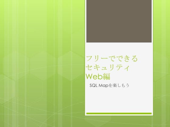 フリーでできるセキュリティWeb編(SQLMあｐを楽しもう)