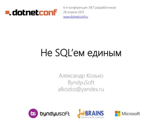 Не SQL'ем единым