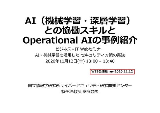 AI（機械学習・深層学習）との協働スキルとOperational AIの事例紹介 @ ビジネス＋ITセミナー 2020年11月
