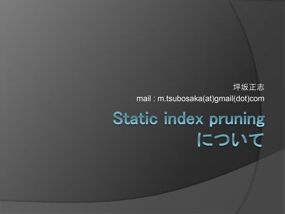 static index pruningについて