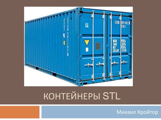 контейнеры STL