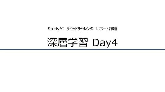 Study aiラビットチャレンジ 深層学習Day4