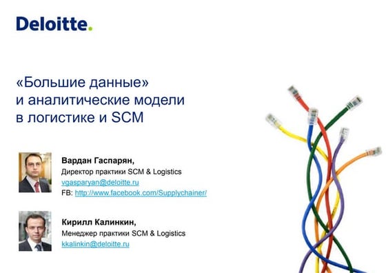 Big Data in Supply Chain Management - Big trouble or Big opportunity?