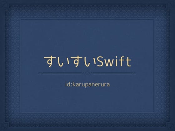 すいすいSwift