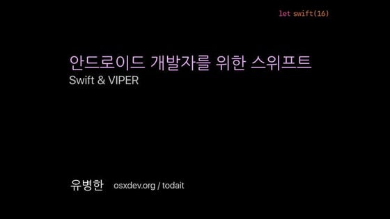 안드로이드 개발자를 위한 스위프트