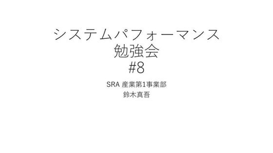 システムパフォーマンス勉強会#8