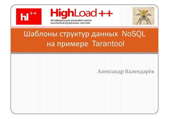 Паттерны и примеры структур данных в NoSQL на примере Tarantool