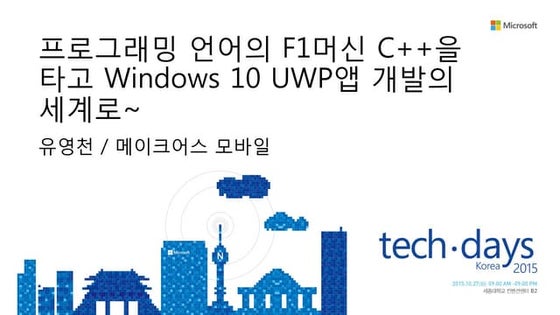 [Td 2015]프로그래밍 언어의 f1머신 c++을 타고 windows 10 uwp 앱 개발의 세계로~(유영천)