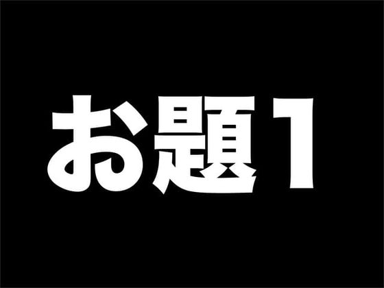 TDDBC お題