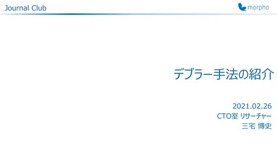 （文献紹介）デブラー手法の紹介