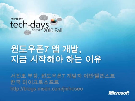 윈도우폰7 앱 지금 개발해야 하는 이유
