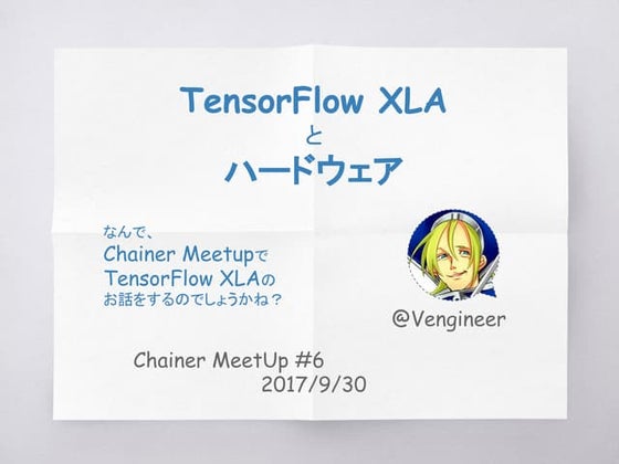 TensorFlow XLA とハードウェア
