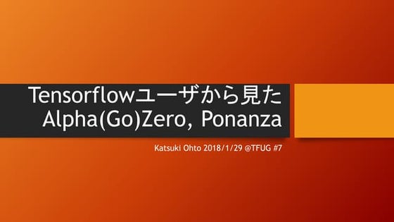 Tensorflowユーザから見た Alpha(Go)Zero, Ponanza (TFUG #7)