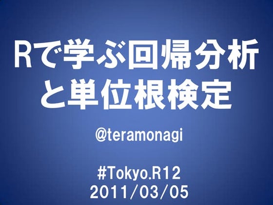 Rで学ぶ回帰分析と単位根検定