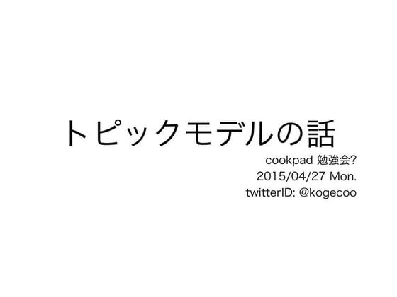 トピックモデルの話